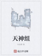 天神组有几个