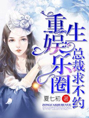 重生娱乐圈总裁大人求放过