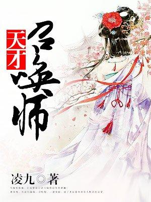 废材狂妃逆天召唤师免费阅读