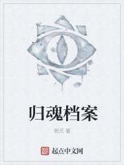 归魂gl讲的什么