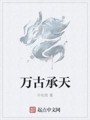 万古是啥