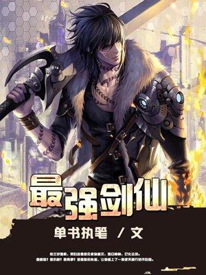 最强剑仙 22mt