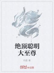 绝顶聪明什么意思