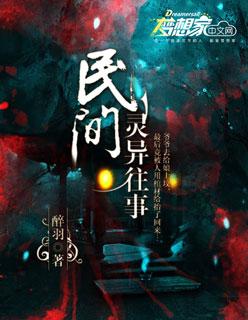 民国闹鬼灵异事件