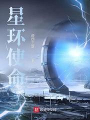 星环使命苏陌和林子诺在一起了