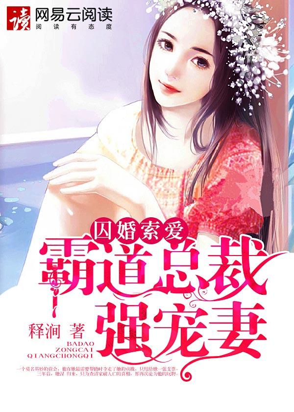 总裁囚宠小萌妻
