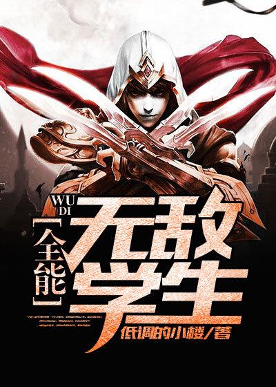 全能学生叶昊免费
