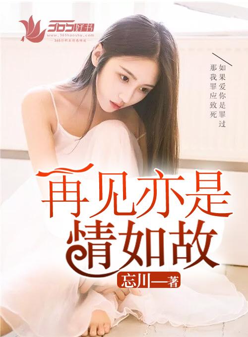 再见亦是故人什么意思