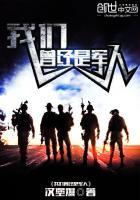 我们曾经是战士真实事件