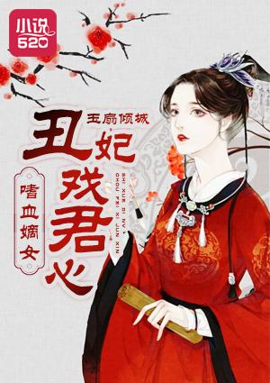 嗜血医妃全文免费阅读
