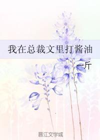 我在总裁文里当极品男配晋江