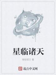星临诸天加料版原著在哪里看